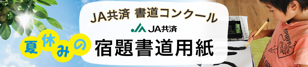JA書道展