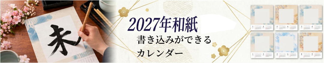 ２０２７カレンダーはこちら