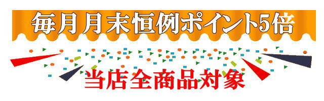 ポイントUPセール開催