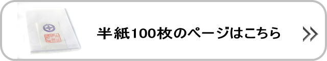 半紙100枚