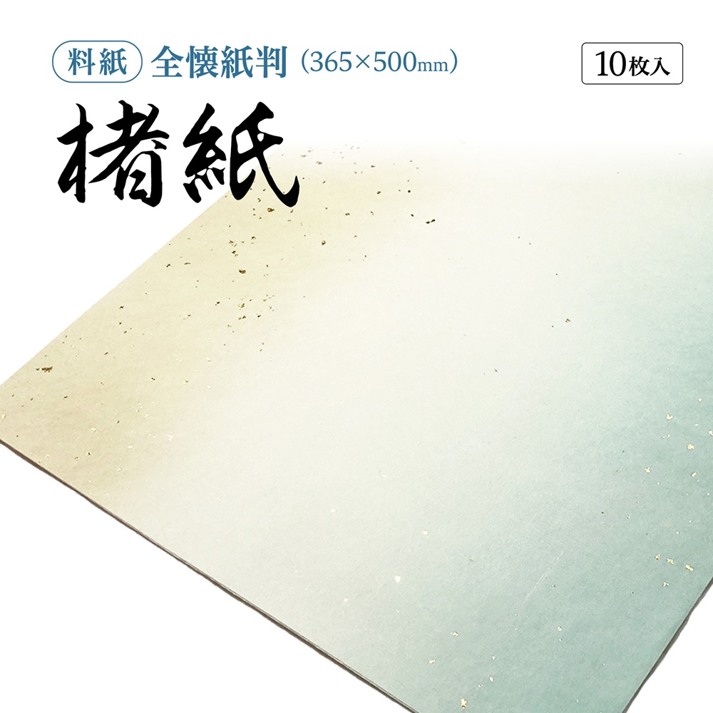かな料紙全懐紙【書道用紙】【かな料紙】全懐紙判 清書用 3色ぼかし絹目 1色×10枚 18GPH