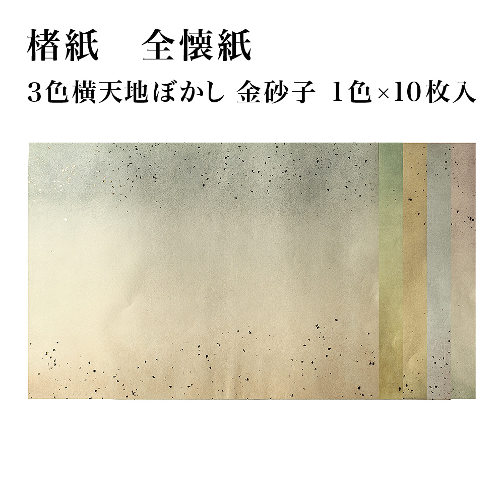 書道用紙】 【かな料紙】 楮紙 全壊紙 ３色横天地ぼかし 金砂子 絹目 
