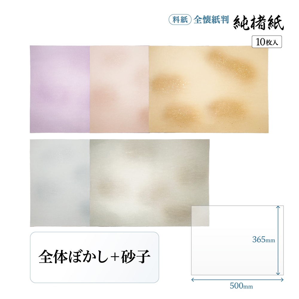 【書道用紙】【かな料紙】 純楮紙 全体ぼかし砂子 清書用 全壊紙 1色×10枚 19GB