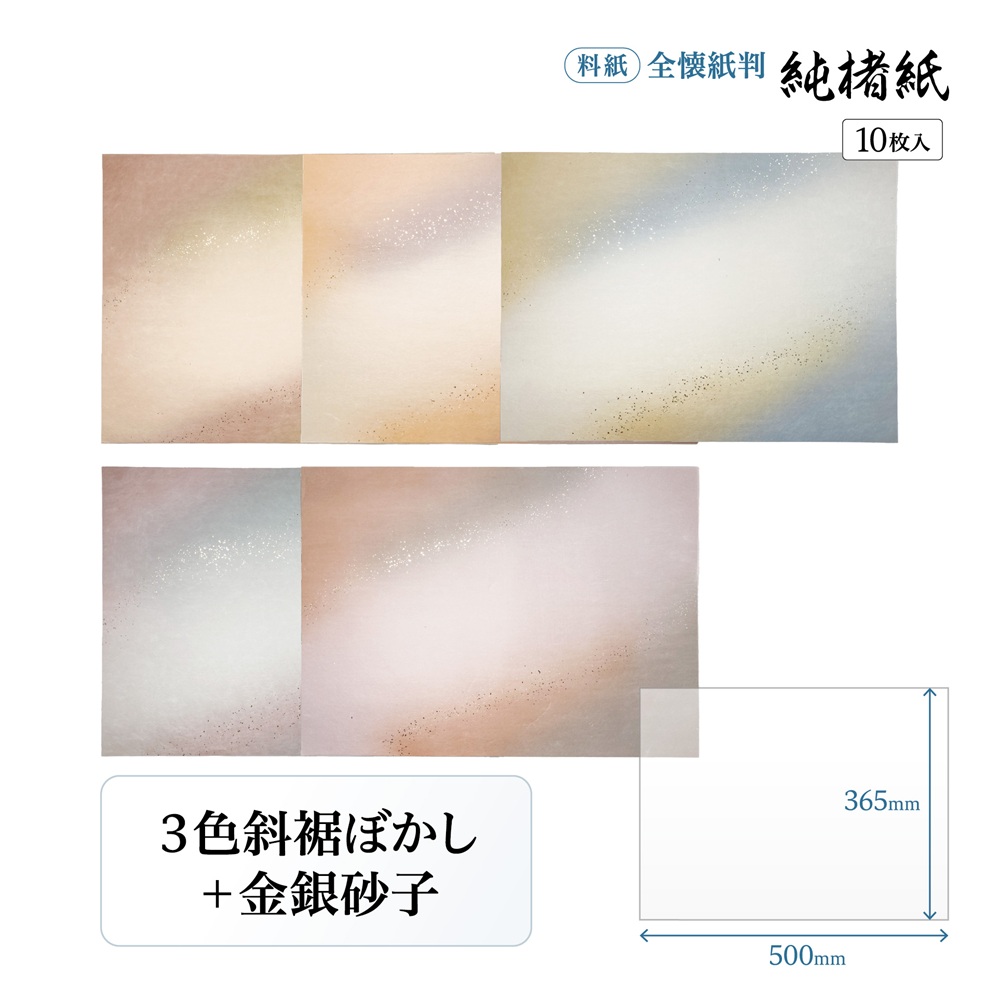 【書道用品】かな用料紙 純楮紙 3色斜めぼかし＋金砂子 全壊紙 1色×10枚 19GD