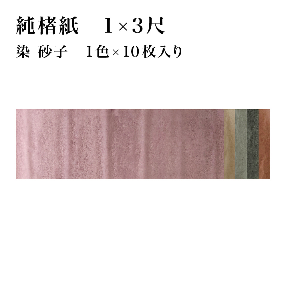 【書道用品】かな用料紙 純楮紙 染 砂子 1×3尺 1色×10枚 19EA