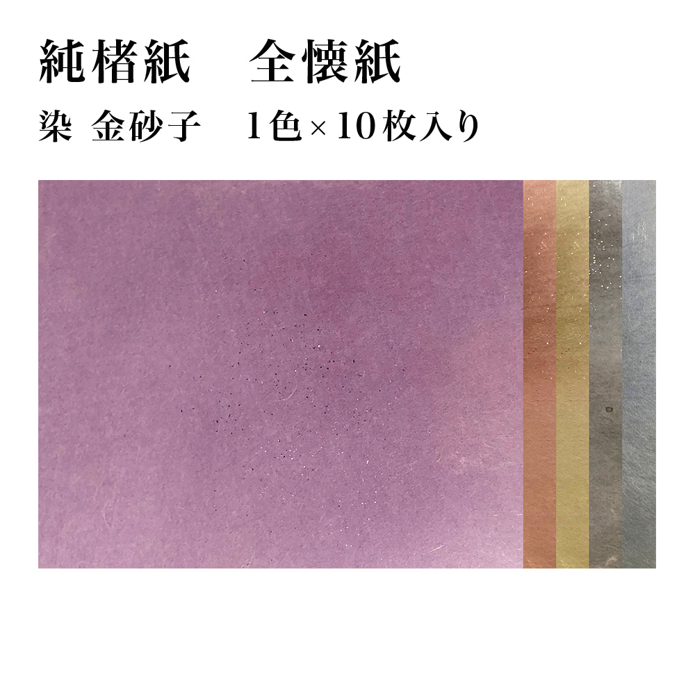 【書道用紙】【かな料紙】 純楮紙 全体ぼかし砂子 清書用 全壊紙 1色×10枚 19GB