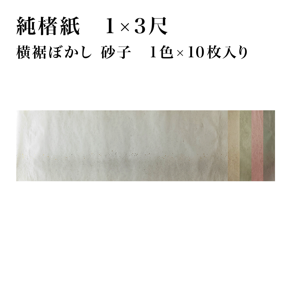 【書道用品】かな用料紙 純楮紙 横裾ぼかし 1×3尺 1色×10枚 19GG