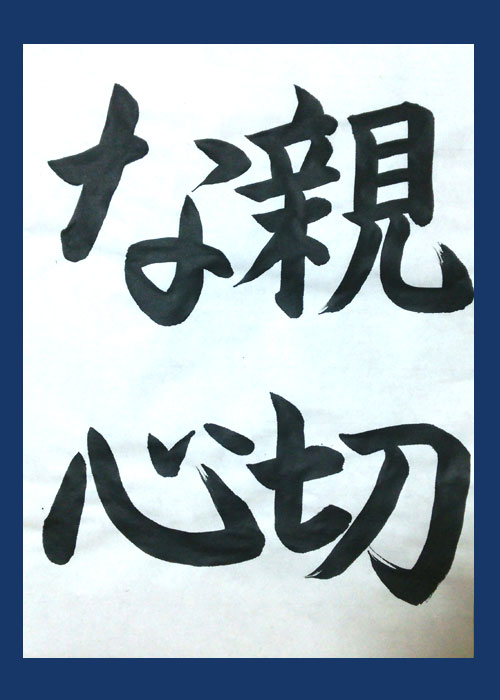 お客様よりお送りいただいた習字作品です