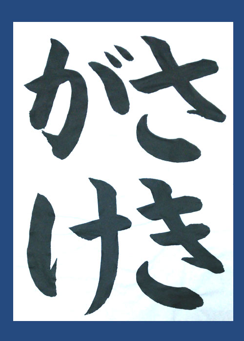 当店で習字紙をお買い上げいただいたお客様より投稿していただきました。