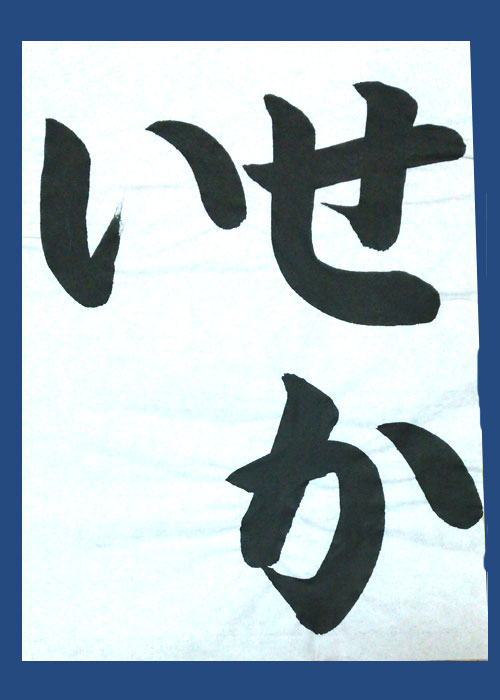 当店で習字半紙をお買い上げいただいたお客様より投稿していただきました。