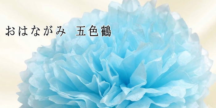 お花がみ