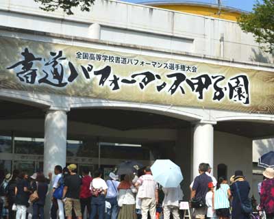 書道パフォーマンス甲子園開演前の風景