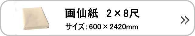 画仙紙 28