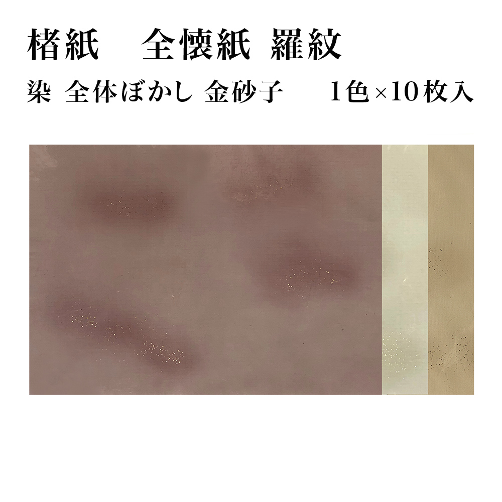 【書道用紙】【かな料紙】 羅紋 全体ぼかし砂子 清書用 全壊紙 1色×10枚 36GB