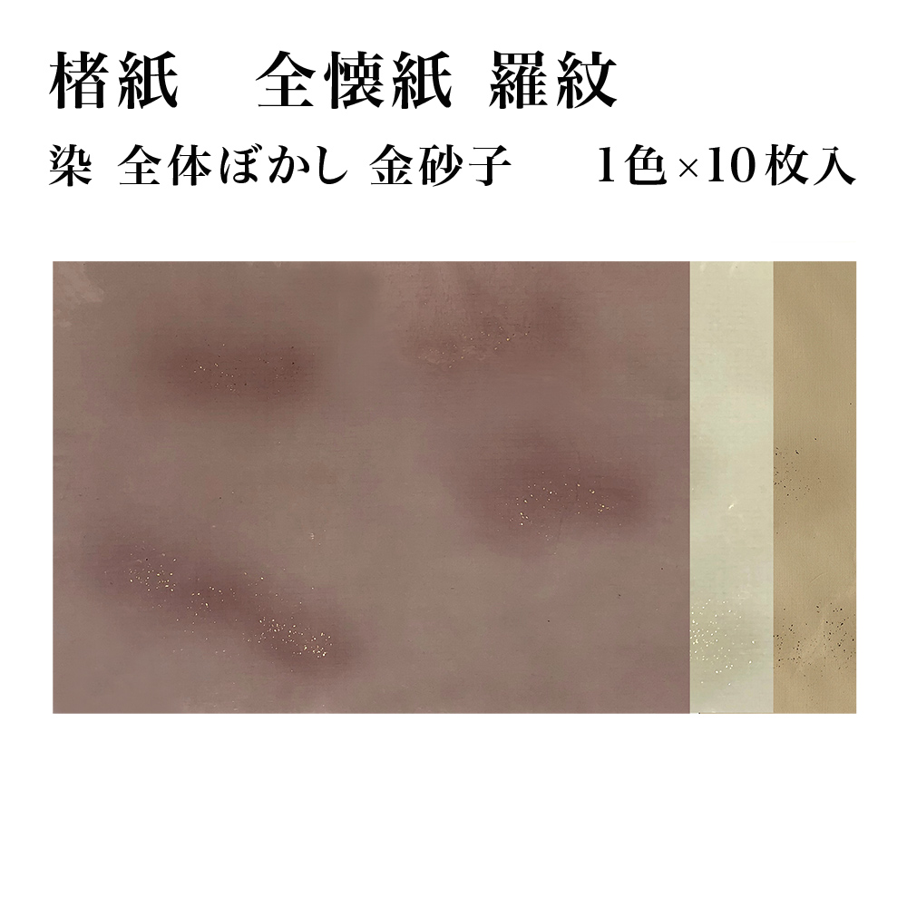 【書道用紙】【かな料紙】 純楮紙 全体ぼかし砂子 清書用 全壊紙 1色×10枚 19GB