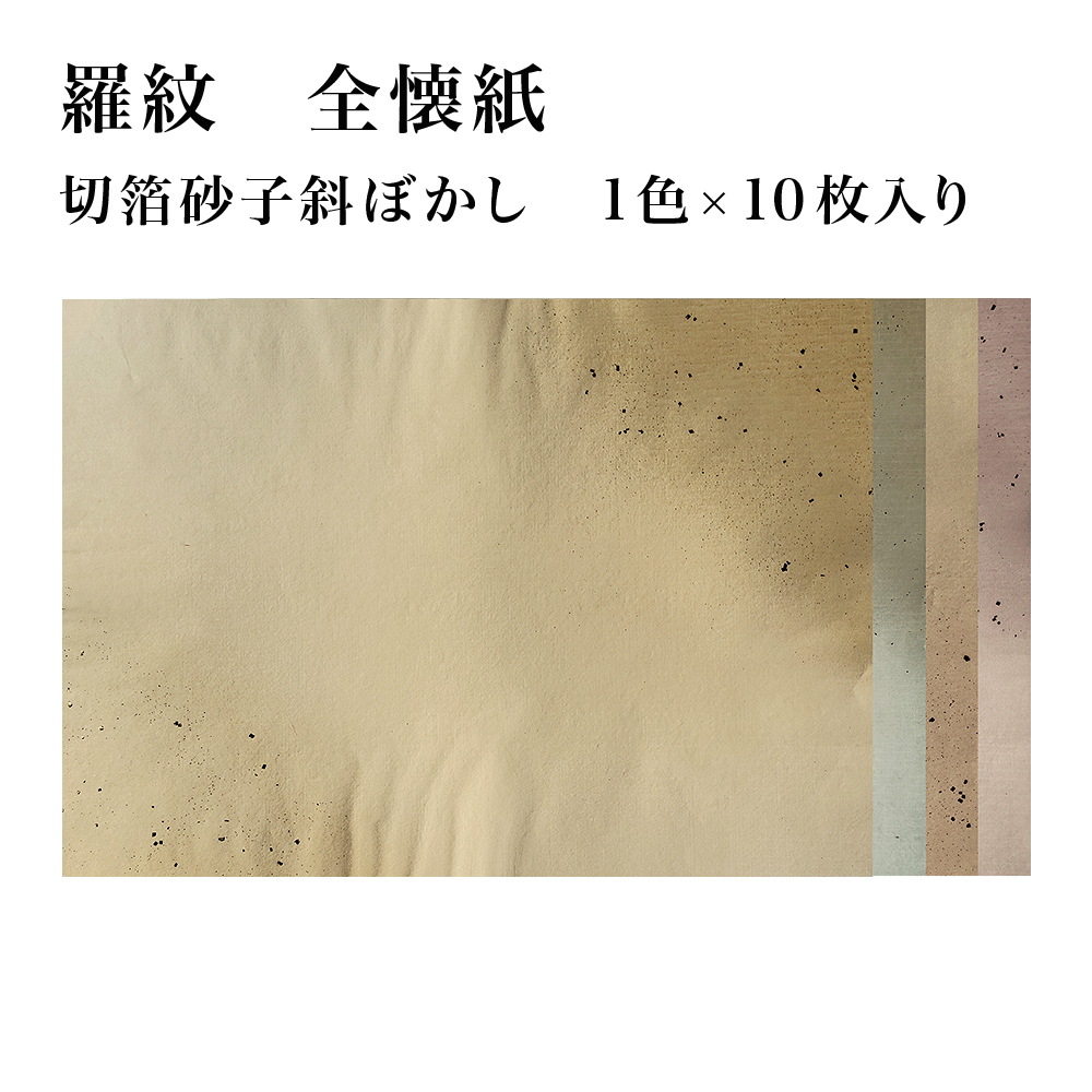 【書道用紙】 【かな料紙】 羅紋 切箔砂子斜ぼかし 全壊紙 1色×10枚 36KE