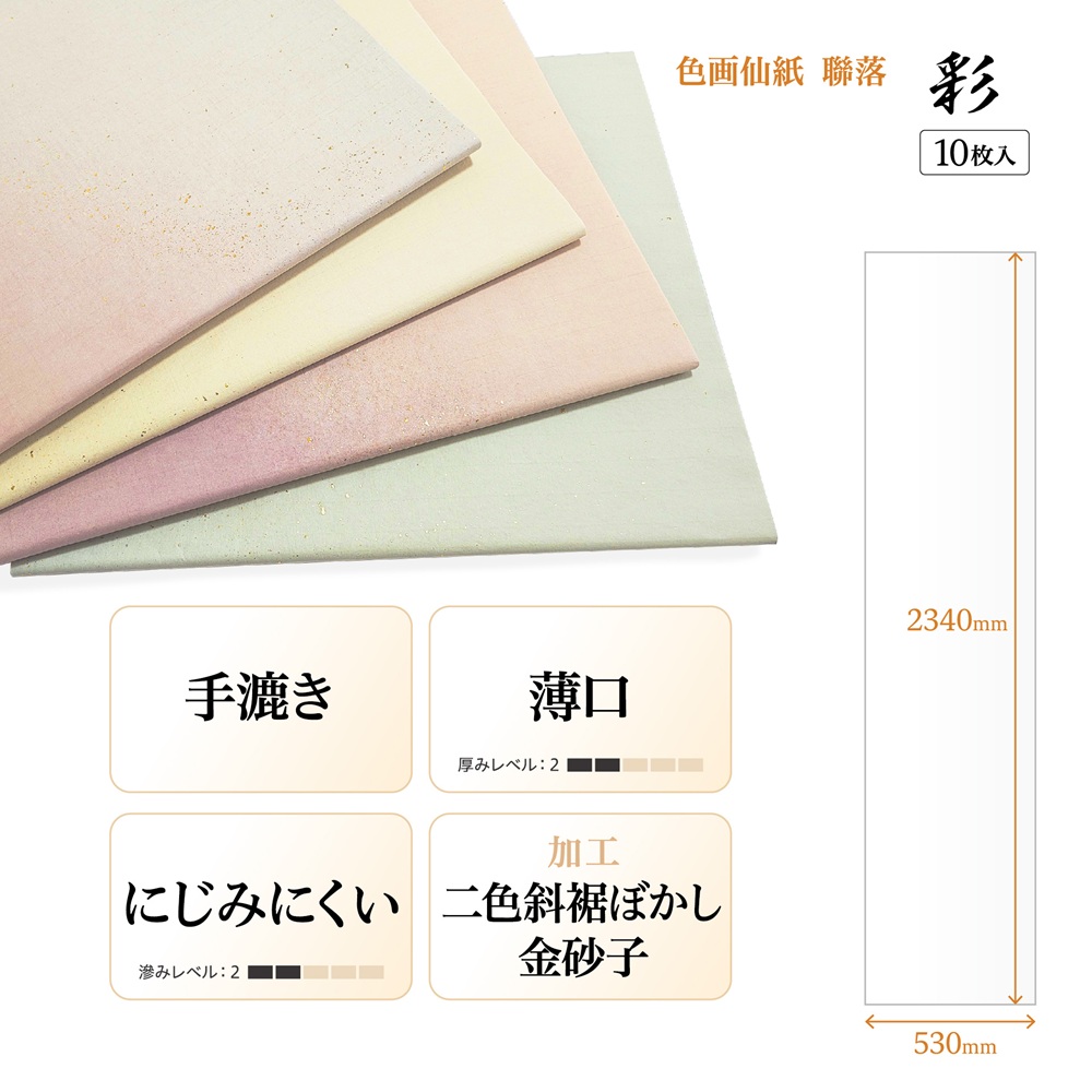 書道手漉加工色画仙紙 連落 かな用二色裾ぼかし＋金砂子半切10枚