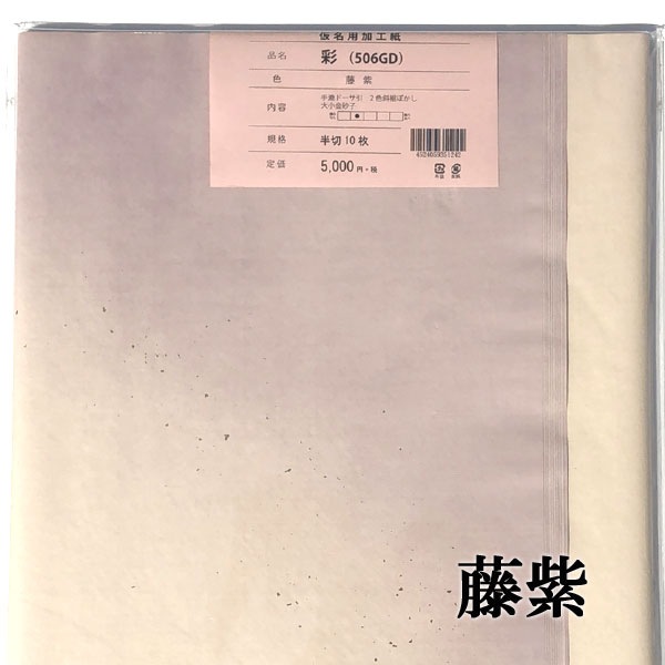 書道　手漉き加工画仙紙　かな用　二色ぼかし+金砂子半切 　10枚　506GD