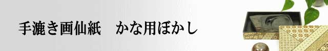 加工紙　全紙かなぼかし金砂子