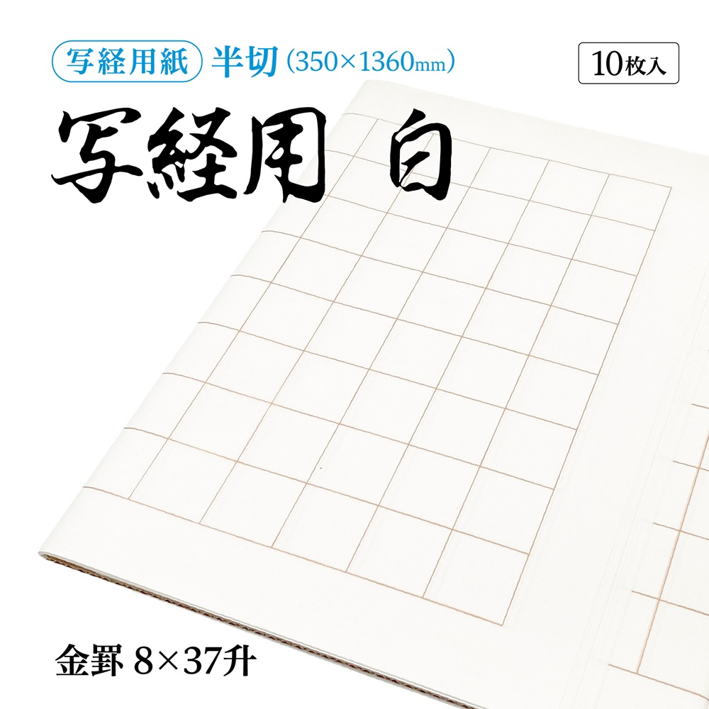 写経用紙