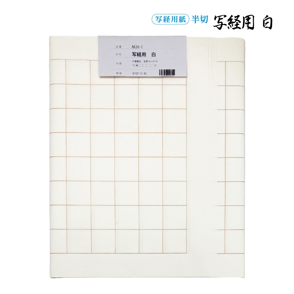 写経用紙