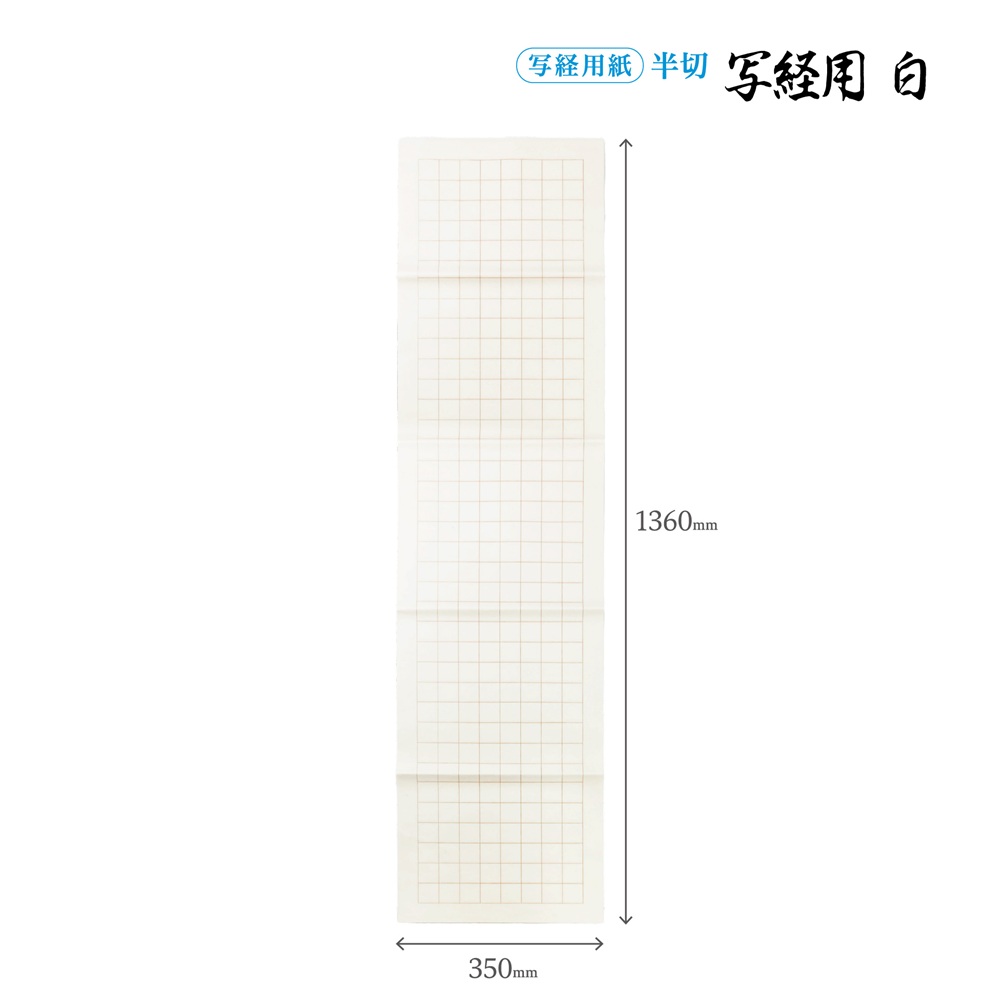 写経用紙