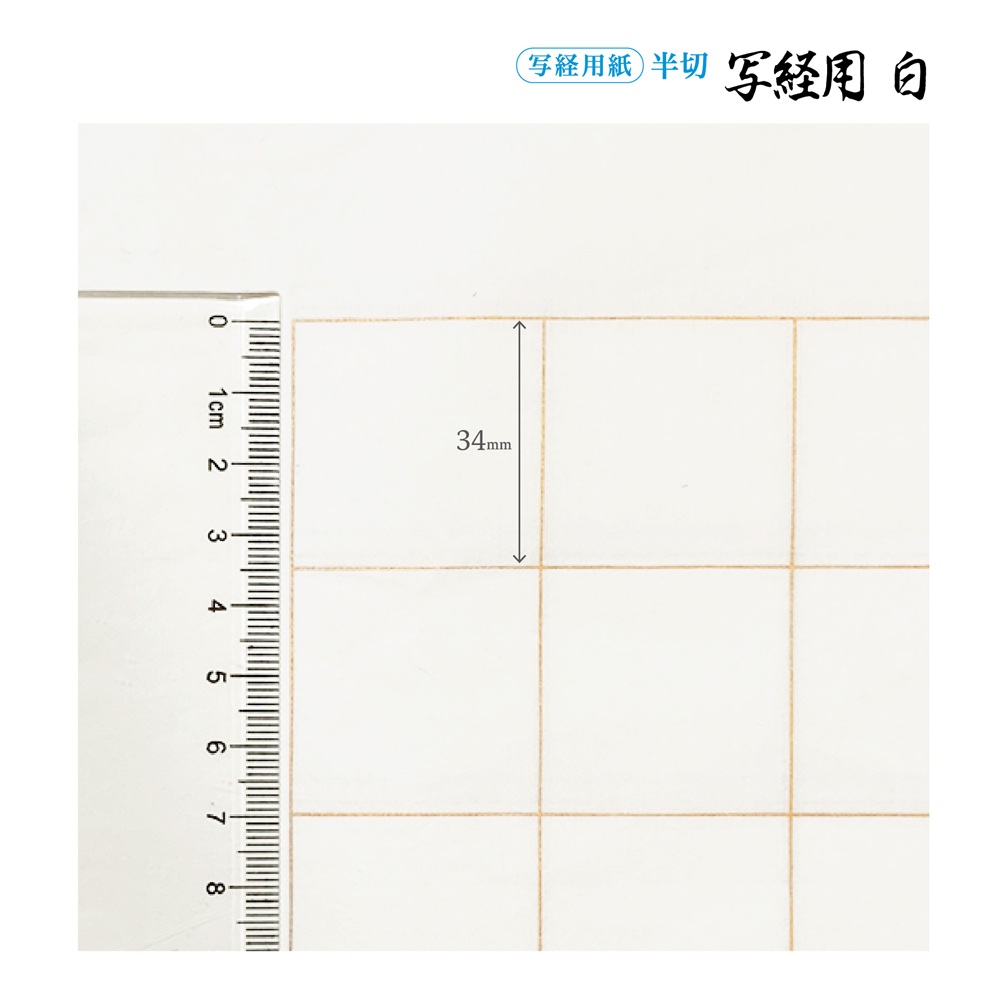 写経用紙