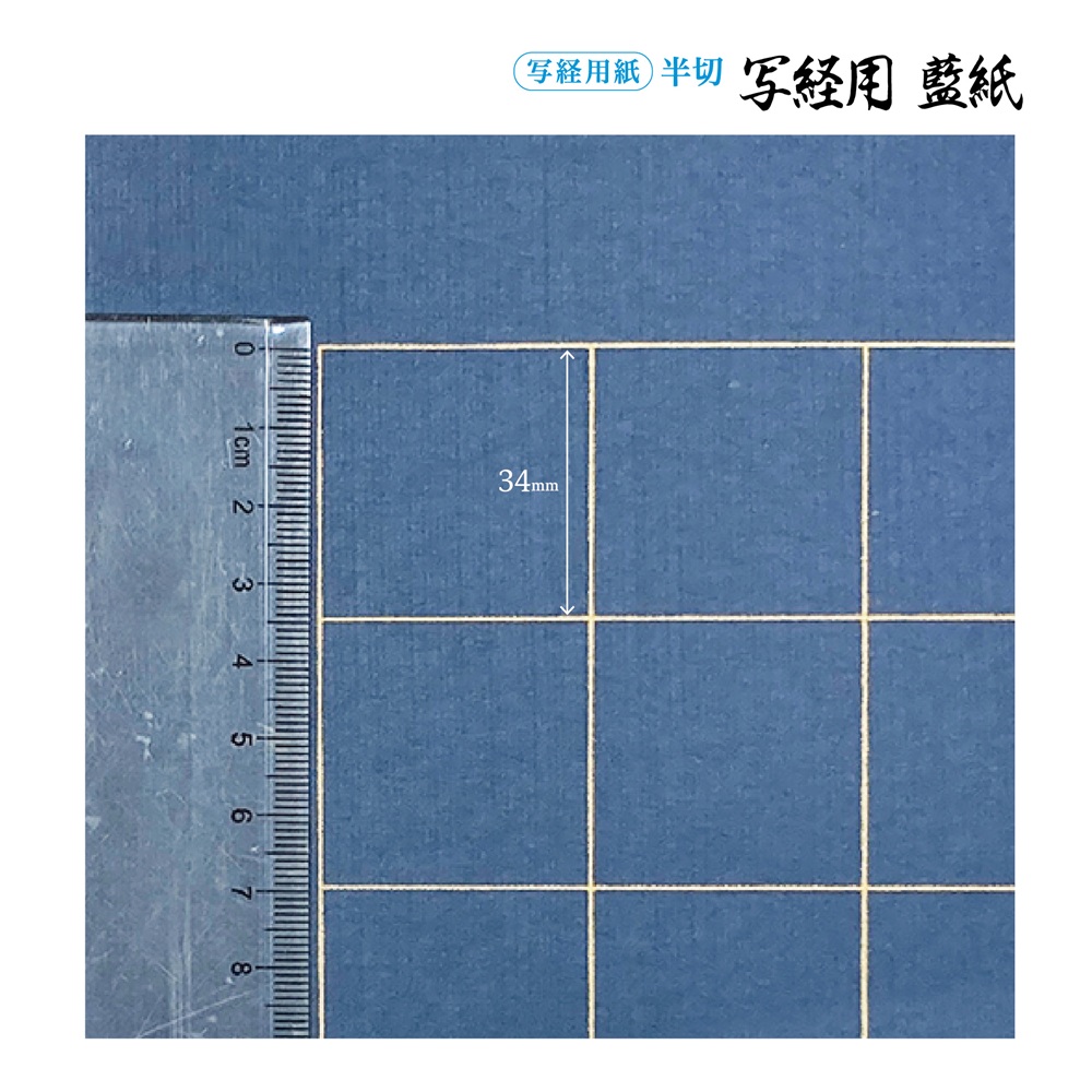 写経用紙