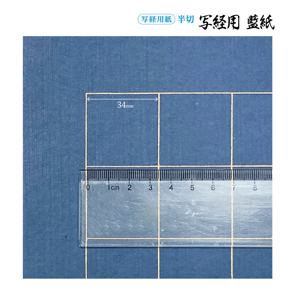 写経用紙