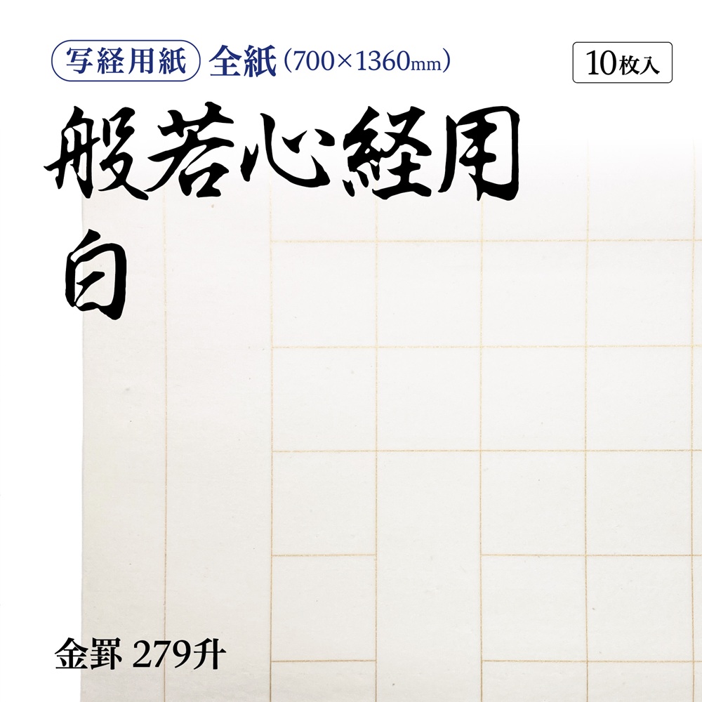 写経用紙