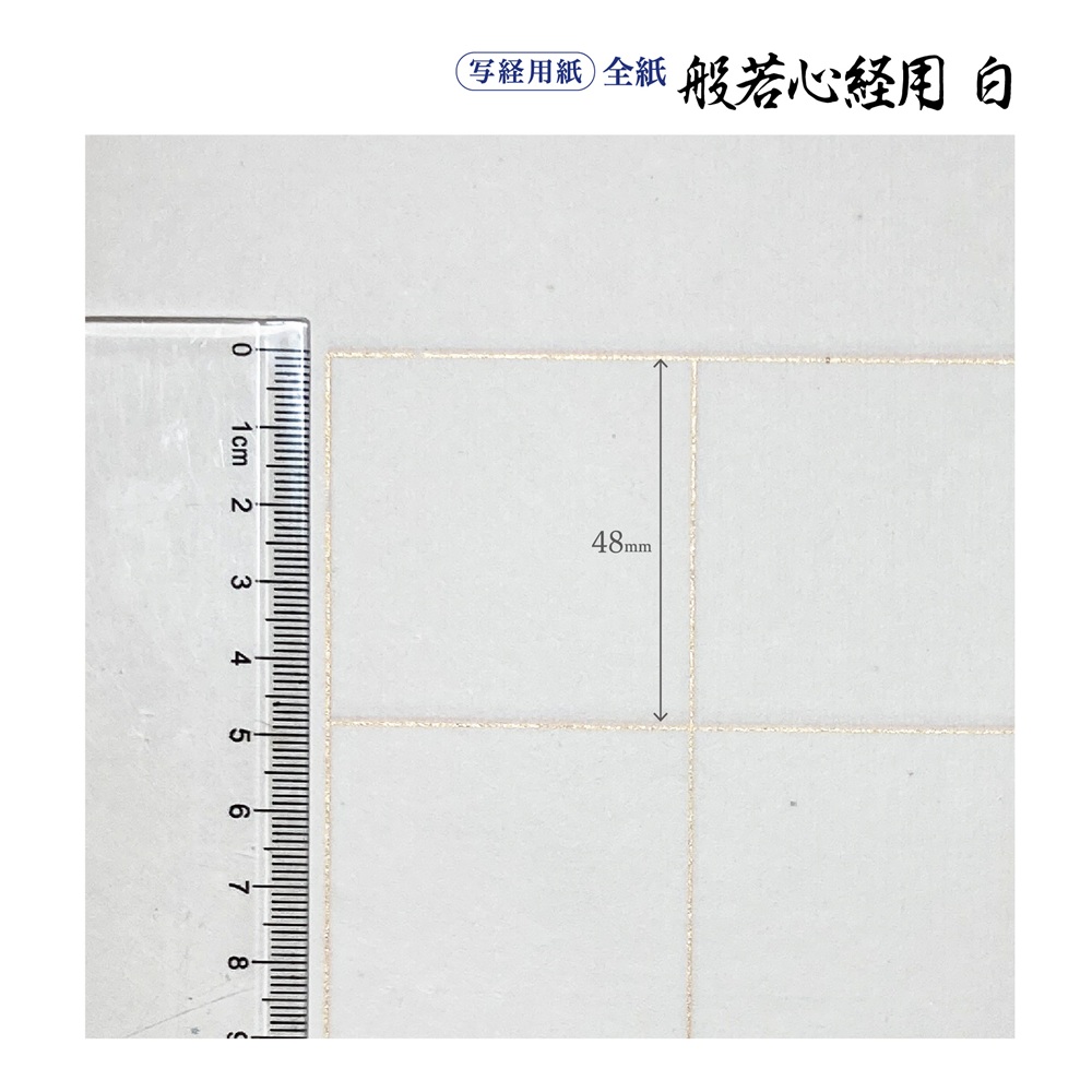 写経用紙