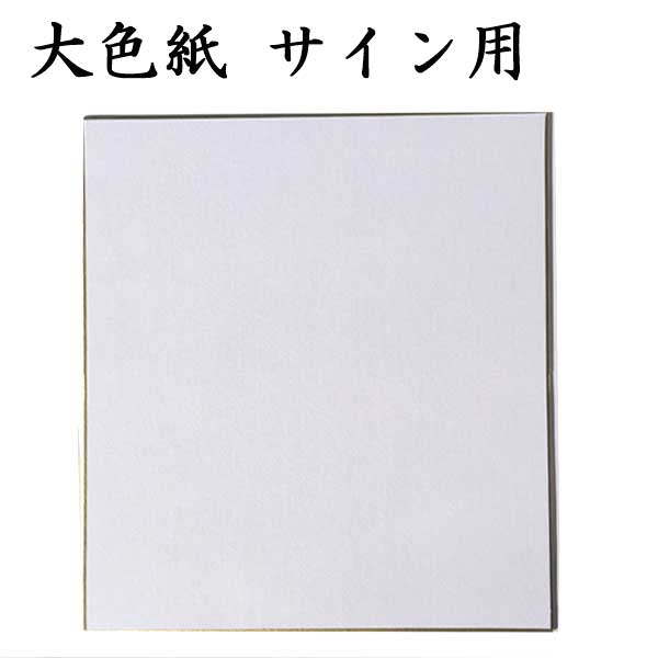 大色紙サイン用.