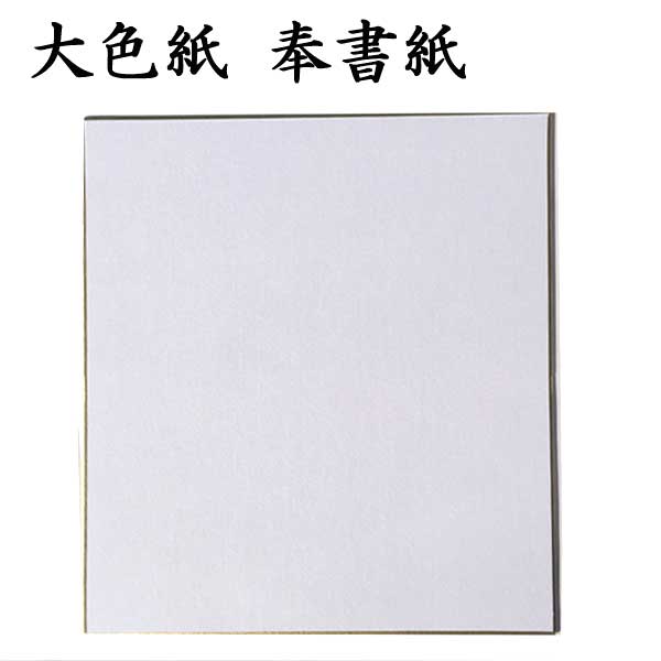 大色紙 奉書 