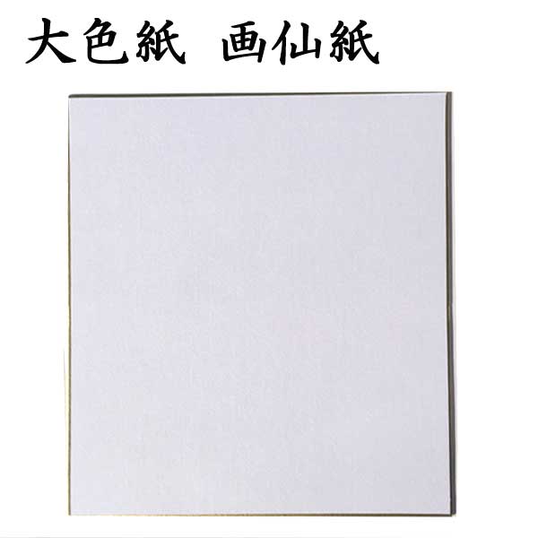 大色紙 画仙紙
