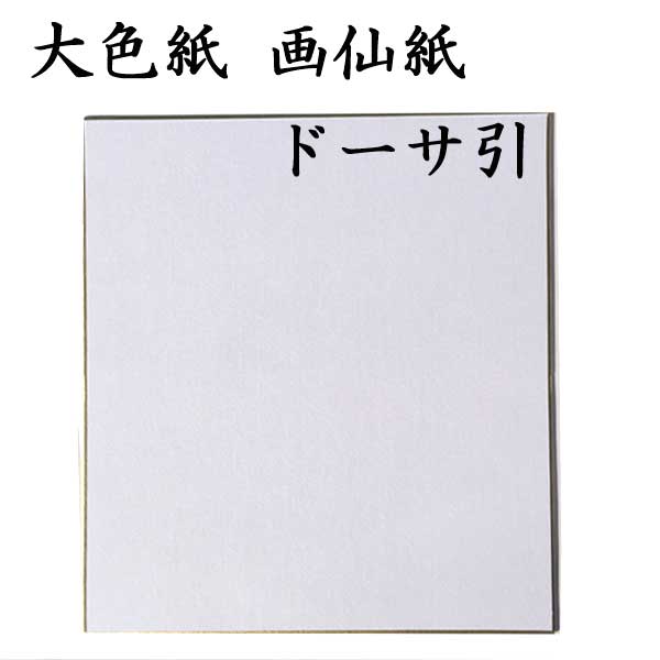 大色紙 画仙紙ドーサ引き