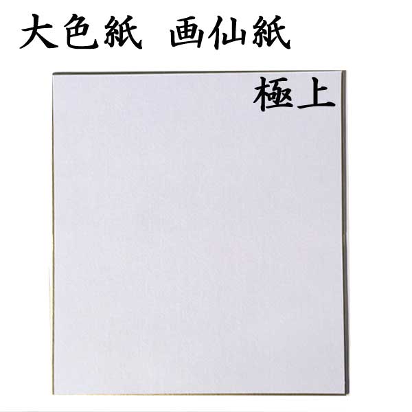 大色紙 画仙紙極上