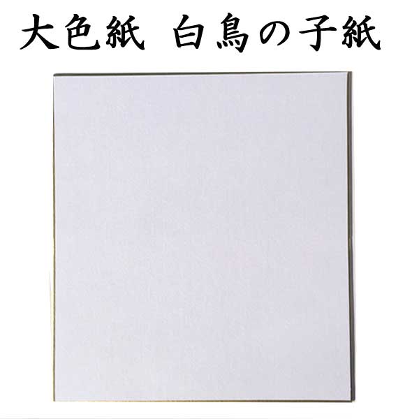 大色紙 白鳥の子