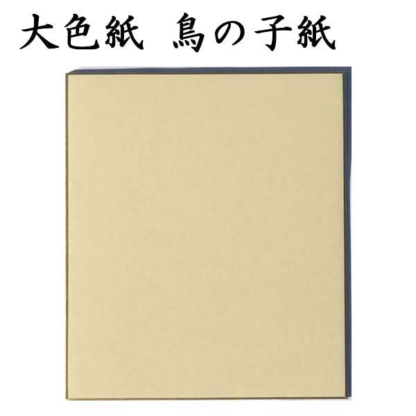 大色紙 鳥の子