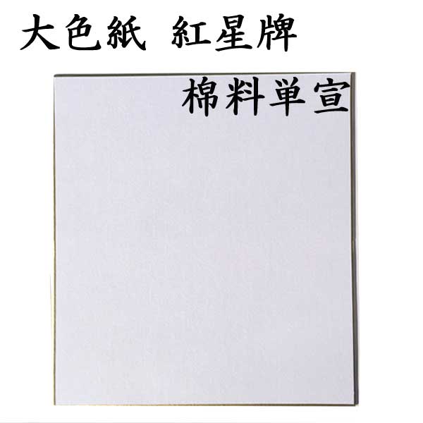 大色紙 紅星牌