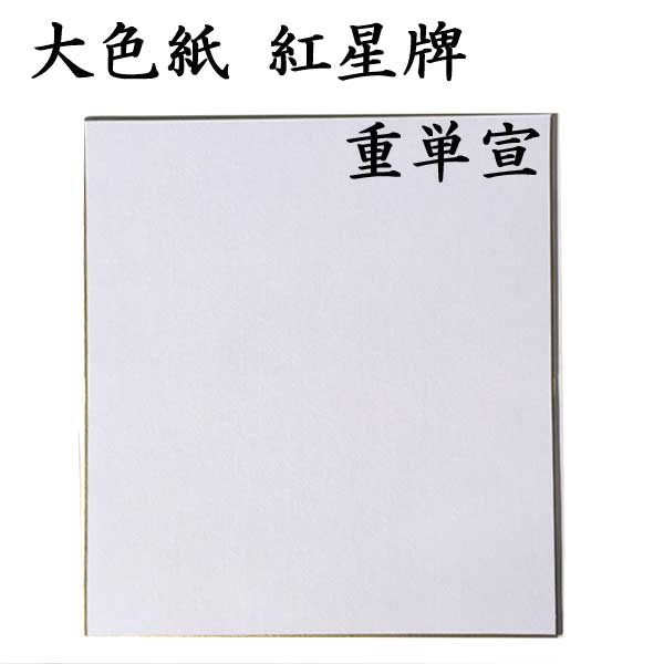 大色紙 紅星牌
