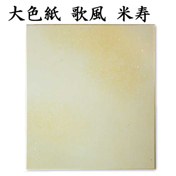 大色紙 歌風