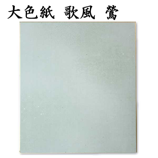 大色紙 歌風