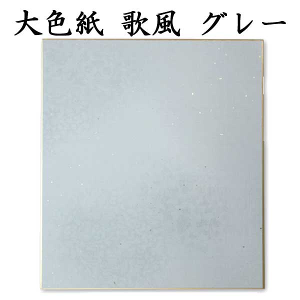 大色紙 歌風