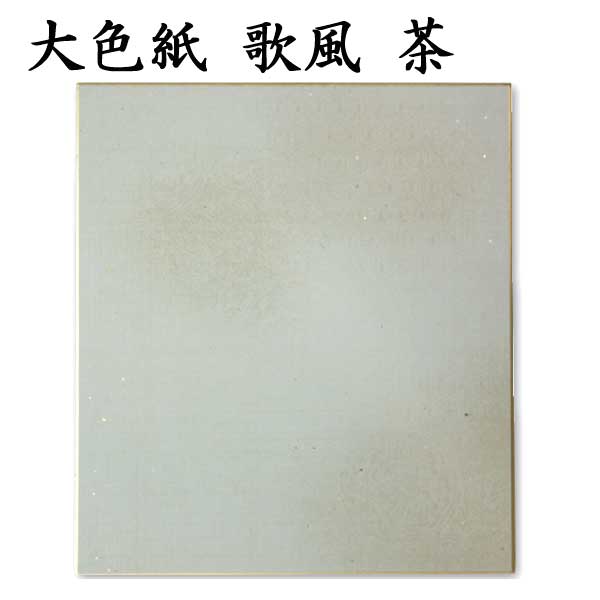 大色紙 歌風