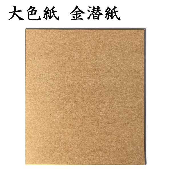 大色紙 金潜紙