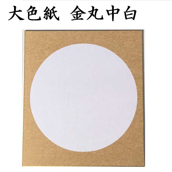 大色紙 金丸中白