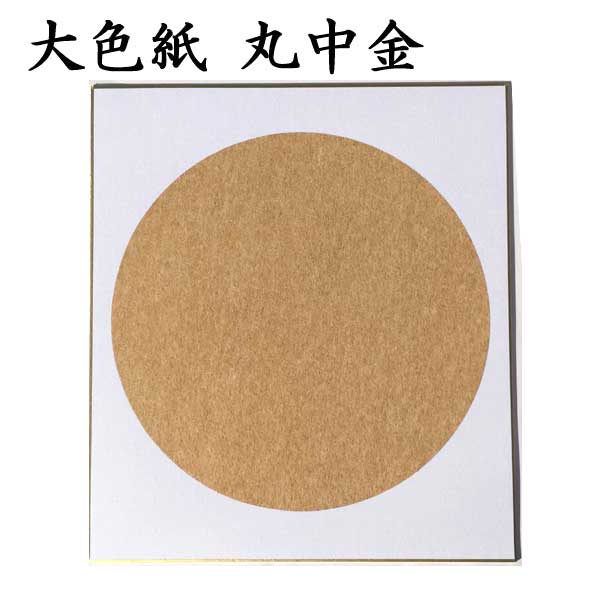 大色紙 丸中金