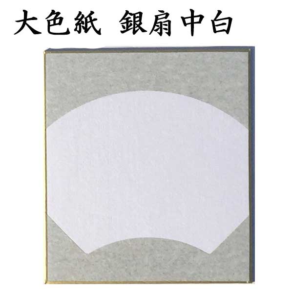 大色紙 銀扇中白
