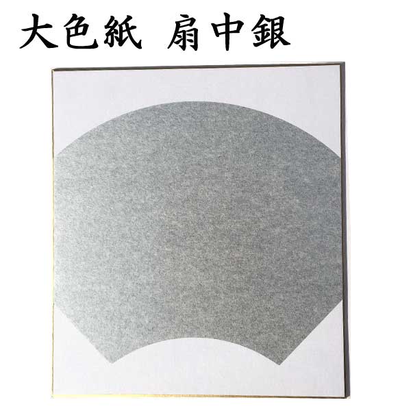 大色紙 扇中銀