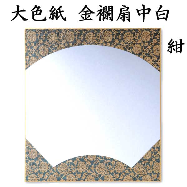 大色紙 金襴扇中白